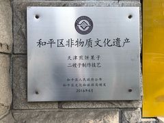 -清真·二嫂子煎饼果子(卫津路总店)