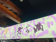 门面-老客满蛋饼(双塔市集店)