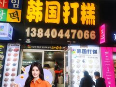 -师任堂韩式食品(总店)