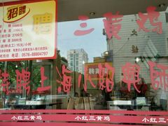 门面-小红三黄鸡(中西花园店)