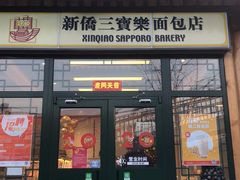 门面-新侨三宝乐面包店(崇文门店)