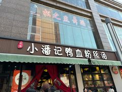 -小潘记鸭血粉丝汤