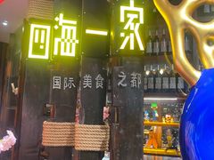 门面-四海一家自助餐(益田假日广场店)