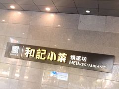 -和记小菜(大宁店)