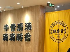 -陳香貴·兰州牛肉面(上海长风大悦城店)