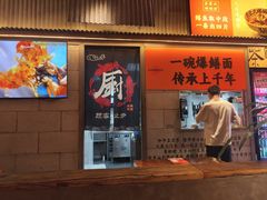 -李犟大爆鳝面·手工蟹黄包(湖滨西湖店)