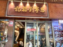 -恩宁刘福记(东华东路店)