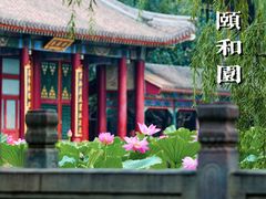 -颐和园