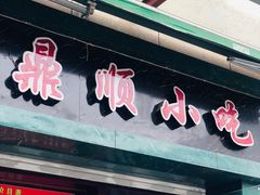 门面-鼎顺小吃(吴山名楼店)