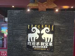 -宝泉铜锅·涮羊肉(解放东路店)