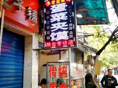 -老金家蛋菜夹馍(西安总店)
