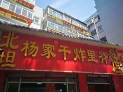 门面-北坦杨家干炸里脊(总店)