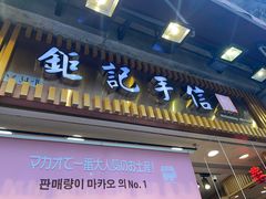 -钜记手信(大三巴街店)
