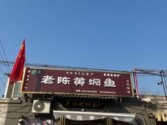 -四代祖传老陈黄焖鱼