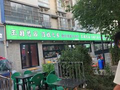 -王菊美食街·王菊面馆(总店)