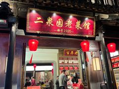 -二泉园老菜馆·百年无锡菜