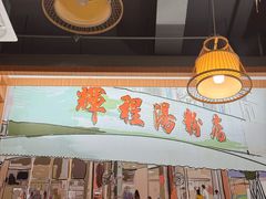 -辉程汤粉(沿江店)