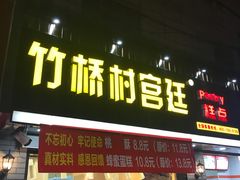 门面-竹桥村宫廷糕点(西站店)