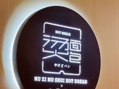 -木子木水日式烫面包(世界城光谷店)