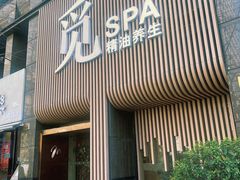 -澜笙Spa