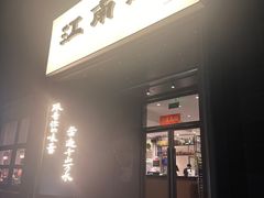 -江南驿·二十余年创意杭帮味(良渚玉鸟集店)