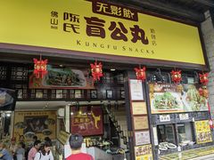 -无影脚佛山陈氏盲公丸始创店(飞鸿街店)