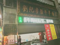 门面-刘纪孝腊牛羊肉(北广济街店)