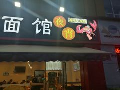门面-浦阳面馆(萧山店)