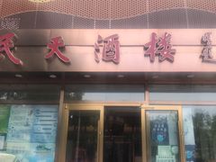 门面-民天酒楼(吕家营店)
