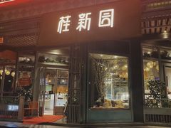 门面-桂新园(烘焙馆-鸿翔店)