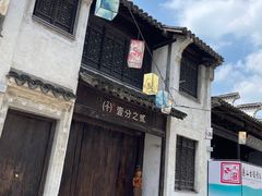 -惠山古镇·寄畅园
