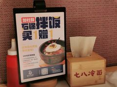 -七八冷面·延边朝鲜族美食(圣熙八号店)