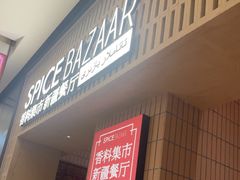 -香料集市新疆餐厅·清真聚餐(成都远洋太古里店)