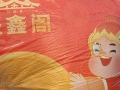 -聚鑫阁江浙菜·非遗传承技艺(青村帝华园店)