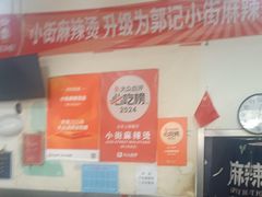 -郭记小街麻辣烫(南小街总店)