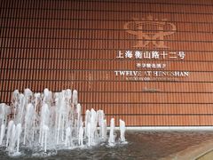衡山路12号豪华精选豪华套房-大门-上海衡山路十二号华邑酒店