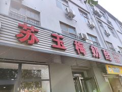 门面-苏玉梅奶酪(一中店)