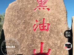 -黑油山景区