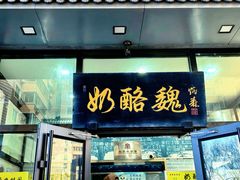 -奶酪魏(牛街总店)