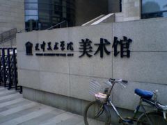 门面-天津美术学院-校史馆