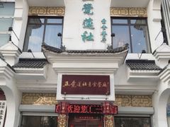 -正觉莲社素食餐厅(皇姑店)
