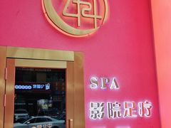 -玄月·SPA按摩泡泡浴(西安路店)