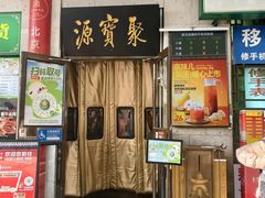 -聚宝源(牛街创始店)