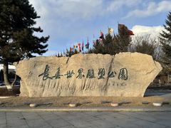 -长春世界雕塑园冰雪艺术天地