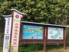 -山湖温泉