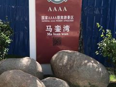 -马銮湾景区