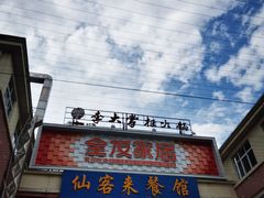 -朝伟清真铜瓢牛肉馆(三十年老·店)