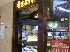 门面-法莱索尔(奥莱店)