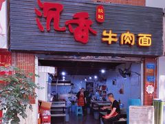 门面-沉香牛肉面