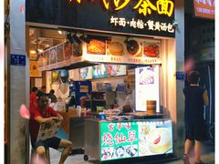 门面-林氏沙茶面·闽南必尝小吃(福建路店)